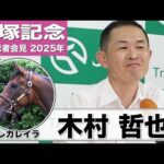 【宝塚記念2025】レガレイラ 木村哲也調教師「体が一回り大きくなった」「投票いただいた皆様にお礼を申し上げたい」《JRA共同会見》
