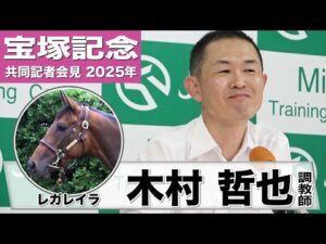【宝塚記念2025】レガレイラ 木村哲也調教師「体が一回り大きくなった」「投票いただいた皆様にお礼を申し上げたい」《JRA共同会見》
