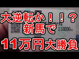 【競馬に人生】狂気の三日間開催！新馬戦11万円大勝負！編