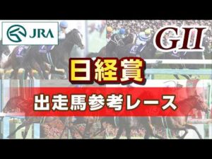 【参考レース】2026年 日経賞｜JRA公式