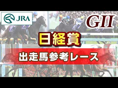 【参考レース】2026年 日経賞｜JRA公式