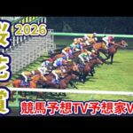 【桜花賞2026】【競馬予想TV予想家Ver.】【今週の予想家】水上学さん/井内利彰さん/亀谷孝正さん/小林弘明さん/高柳誠二さん/松本ヒロシさん、予想バトルスタート！ #4117