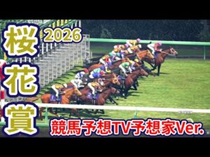 【桜花賞2026】【競馬予想TV予想家Ver.】【今週の予想家】水上学さん/井内利彰さん/亀谷孝正さん/小林弘明さん/高柳誠二さん/松本ヒロシさん、予想バトルスタート！ #4117