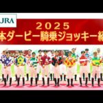 第92回日本ダービー騎乗ジョッキー紹介 | JRA公式