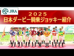 第92回日本ダービー騎乗ジョッキー紹介 | JRA公式