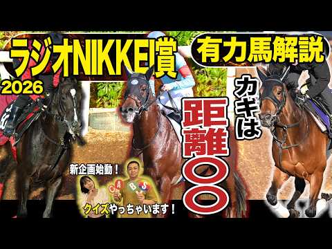 《東スポ競馬ニュース》【ラジオNIKKEI賞2026】朝日奈ゆう先週推奨馬１着で絶好調もトラブル発生…？今週は新企画もアリで盛りだくさんの有力馬解説です！！