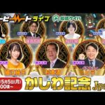 【船橋競馬】ハートビートライブ #191【リニューアルした船橋競馬場から生配信】