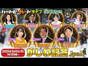 【船橋競馬】ハートビートライブ #191【リニューアルした船橋競馬場から生配信】