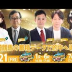 【令和8年度第6回開催】川崎競馬公式LIVE「川崎競馬スパーキングトークLIVE GOLD PLUS／GOLD」