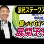 【紫苑S2025】田原成貴が展開予想 秋競馬も毎週予想します!《東スポ競馬》