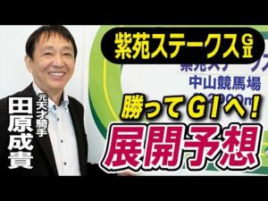 【紫苑S2025】田原成貴が展開予想　秋競馬も毎週予想します！《東スポ競馬》