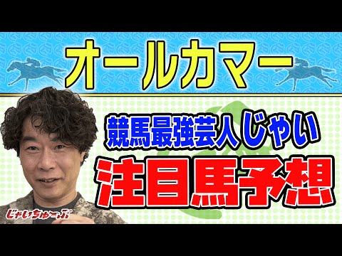 【競馬】オールカマーでのじゃいの予想【勝ち馬予想】