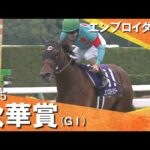 2025年 秋華賞(ＧⅠ) エンブロイダリー　実況：石田一洋【カンテレ公式】