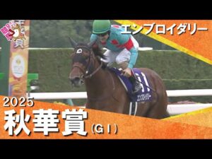 2025年 秋華賞(ＧⅠ) エンブロイダリー　実況：石田一洋【カンテレ公式】
