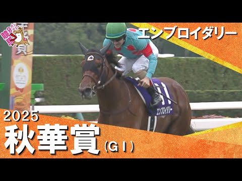 2025年 秋華賞(ＧⅠ) エンブロイダリー　実況：石田一洋【カンテレ公式】