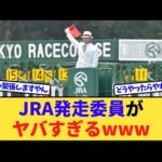 【競馬】JRA発走委員「旗振るだけです。平日は全部休みです。年収2000万です。」←やらない理由www