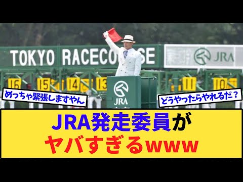 【競馬】JRA発走委員「旗振るだけです。平日は全部休みです。年収2000万です。」←やらない理由www