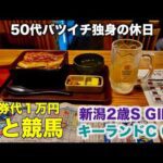 【馬券代1万円で酒と競馬】鰻重と昼飲みで贅沢に過ごす50代バツイチ独身のおっさん【キーランドC / 新潟2歳S】