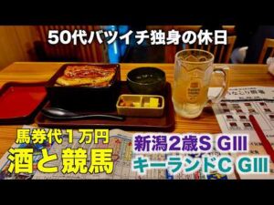【馬券代1万円で酒と競馬】鰻重と昼飲みで贅沢に過ごす50代バツイチ独身のおっさん【キーランドC / 新潟2歳S】