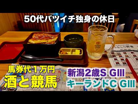 【馬券代1万円で酒と競馬】鰻重と昼飲みで贅沢に過ごす50代バツイチ独身のおっさん【キーランドC / 新潟2歳S】