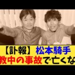 【競馬】「【訃報】松本騎手  調教中の事故で亡くなる 」に対する反応【反応集】