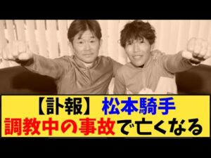 【競馬】「【訃報】松本騎手  調教中の事故で亡くなる 」に対する反応【反応集】