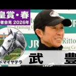 【天皇賞・春2026】アドマイヤテラ・武豊騎手「（今の）充実度とこの馬の成長力で良いレースをしたい」「(菊花賞よりは)3200の方がいいのかな」《JRA共同会見》