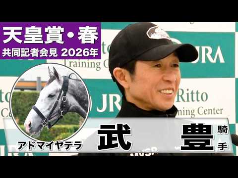【天皇賞・春2026】アドマイヤテラ・武豊騎手「（今の）充実度とこの馬の成長力で良いレースをしたい」「(菊花賞よりは)3200の方がいいのかな」《JRA共同会見》