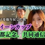 クイーンカップ、京都記念、共同通信杯の1週間！調子を取り戻した男。ありがとうパークWINS中山。