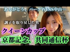 クイーンカップ、京都記念、共同通信杯の1週間!調子を取り戻した男。ありがとうパークWINS中山。