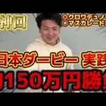 【日本ダービー2025】【実践】完璧的中！今年一の大勝負で大爆発しました