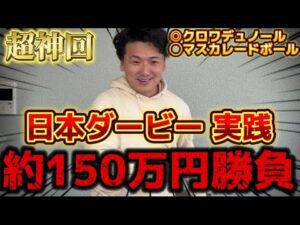 【日本ダービー2025】【実践】完璧的中!今年一の大勝負で大爆発しました