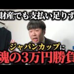 【大ピンチ!?】全財産でも支払い足りなかったかのでジャパンカップに魂の3万円勝負した結果…果たして勝つことは出来たのか！？