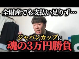 【大ピンチ!?】全財産でも支払い足りなかったかのでジャパンカップに魂の3万円勝負した結果…果たして勝つことは出来たのか!?