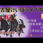 名古屋競馬Live中継　R08.01.03
