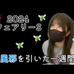 【競馬】フェアリーSでお金じゃなくて風邪を吹き飛ばしたい女