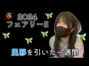 【競馬】フェアリーSでお金じゃなくて風邪を吹き飛ばしたい女