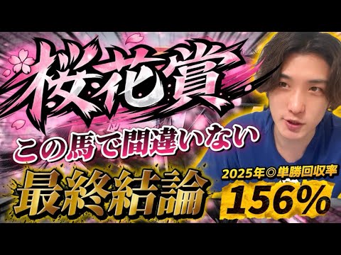 【桜花賞2026🌸最終結論】クラシック初戦！今年の牝馬路線の主役はこの馬だ🫵