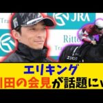 【皐月賞】「エリキング 川田騎手の会見が話題に…」に対する反応【反応集】