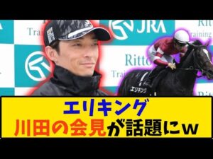 【皐月賞】「エリキング 川田騎手の会見が話題に…」に対する反応【反応集】
