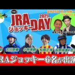 【ばんえい競馬ライブ配信】JRAジョッキーデーにJRAジョッキー6名が出演!