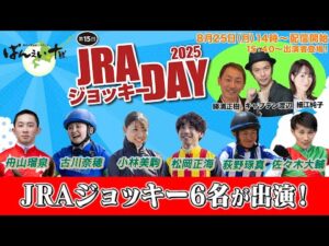 【ばんえい競馬ライブ配信】JRAジョッキーデーにJRAジョッキー6名が出演！