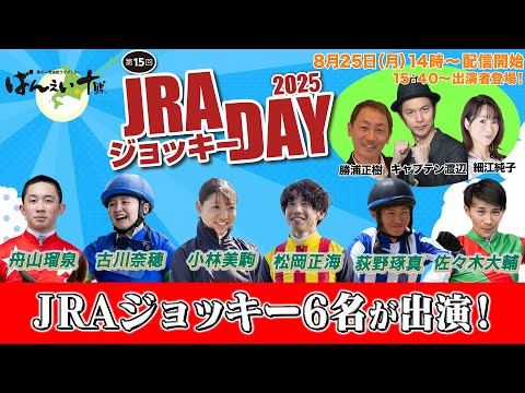 【ばんえい競馬ライブ配信】JRAジョッキーデーにJRAジョッキー6名が出演!