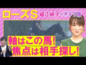 【2週連続注目馬が激走中!】「能力がないとできない!」カムニャック、パラディレーヌ、ミッキーマドンナ・・・ローズステークス(GⅡ)を元ジョッキーの細江純子さんが解説!<細江純子のネタ帳>