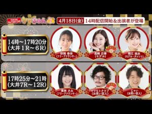TCK公式LIVE「ウマきゅん」 2025/4/18  ※14時配信開始・出演者登場