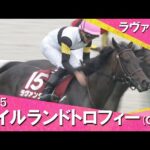 2025年 アイルランドトロフィー(ＧⅡ) ラヴァンダ【カンテレ公式】