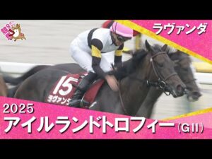 2025年 アイルランドトロフィー(ＧⅡ) ラヴァンダ【カンテレ公式】
