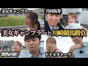 【美女と競馬】かわいい女と競馬勝負しながら下ネタトークしたら楽しすぎたwww