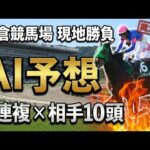 【小倉競馬場】AI予想の実力検証｜軸1頭3連複×相手10頭で挑む【競馬馬券勝負】