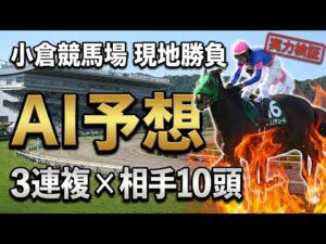 【小倉競馬場】AI予想の実力検証｜軸1頭3連複×相手10頭で挑む【競馬馬券勝負】